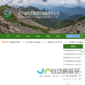 辽宁省地质勘查院有限责任公司