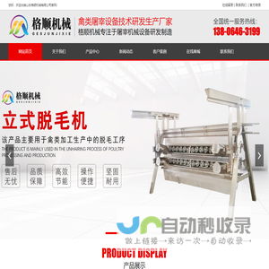 家禽屠宰流水线|立式脱毛机|卧式脱毛机|螺旋预冷机|浸烫池|山东格顺机械有限公司