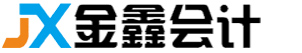 沈阳金鑫会计|沈阳代办营业执照|沈阳注册公司|沈阳注销公司|沈阳代理记账报税